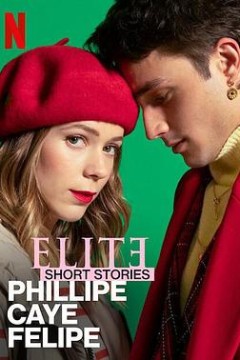 名校风暴短篇故事：菲利普、卡耶塔娜与费利佩