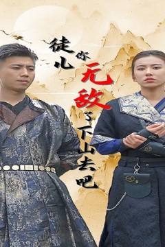 徒儿你无敌了,下山去吧