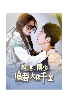 傅总，太太马甲又被曝光了(难哄，傅少偏爱大佬千金)