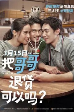 把哥哥退货可以吗.น้อง.พี่.ที่รัก.2018