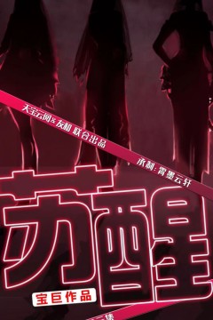 苏醒