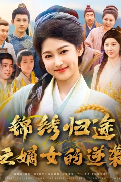 锦绣归途之嫡女的逆袭