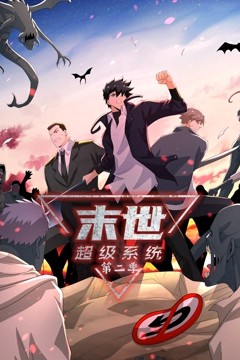 末世超级系统第二季