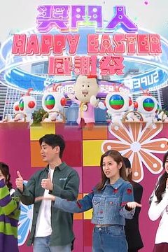 奖门人Happy Easter感谢祭粤语