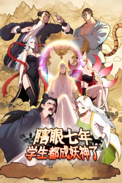 瞎眼七年，学生都成妖神了