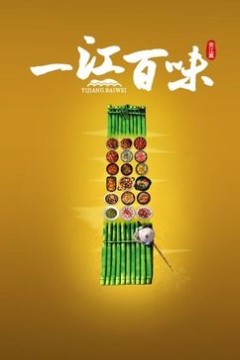一江百味
