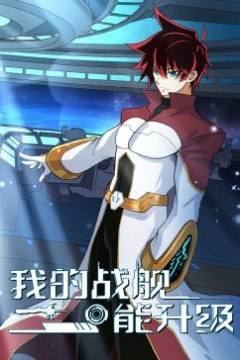 我的战舰能升级动态漫画第2季