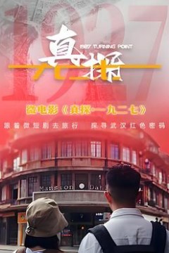 真探·一九二七