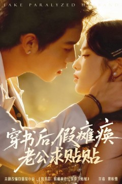 穿书后假瘫痪老公求贴贴