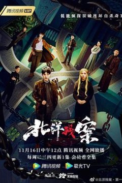 北洋残案第一卷