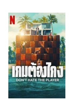 卑鄙玩家 Mauvais joueurs