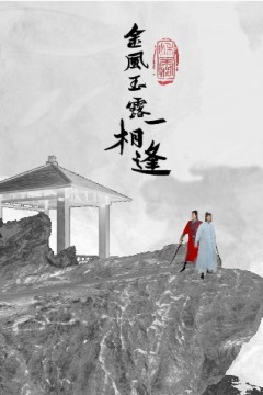 金风玉露一相逢