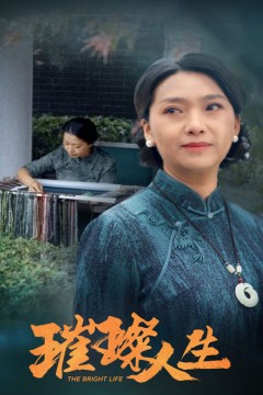 璀璨人生短剧版