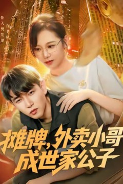 摊牌外卖小哥成世家公子