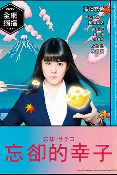 忘却的幸子
