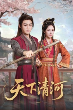 天下清河(海晏河清四海承平)