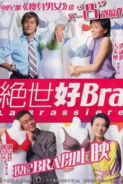 绝世好Bra(原声版)