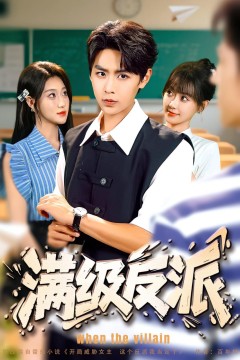 满级反派