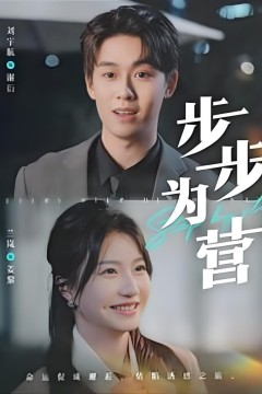 步步为营2025