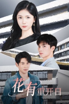 花有重开日