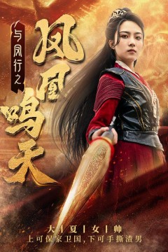 与凤行之凤凰鸣天