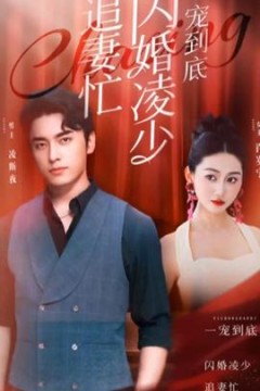 一宠到底，闪婚凌少追妻忙120集