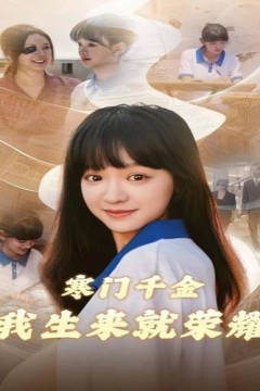 寒门千金我生来就荣耀