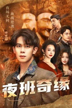 夜班奇缘(孤仞我在夜店当保安)