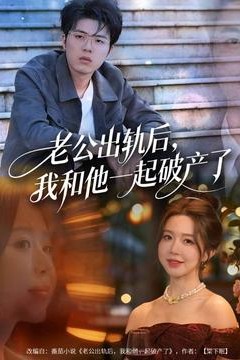 老公出轨后，我和他一起破产了