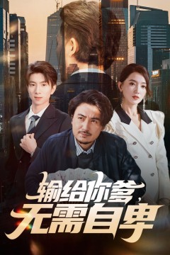 输给你爹无需自卑