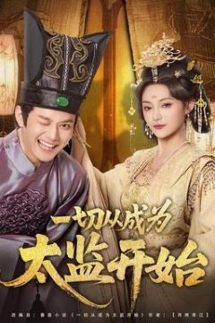 一切从成为太监开始