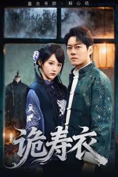 诡寿衣(七日迷局)