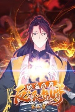 被迫成为反派赘婿动态漫画第三季