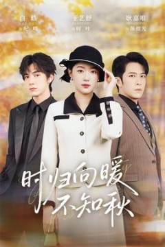 时归向暖不知秋