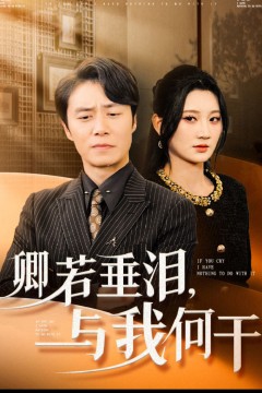 卿若垂泪，与我何干