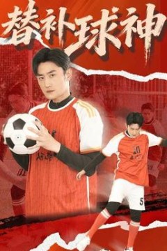 替补球神