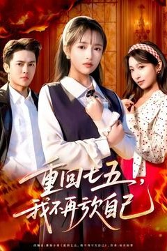 重回七五，我不再亏欠自己