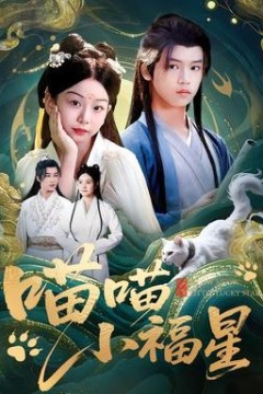 喵喵小福星