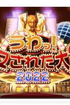 日本整人大赏 2024年冬季3小时SP