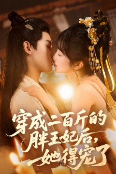 穿成二百斤的胖王妃后