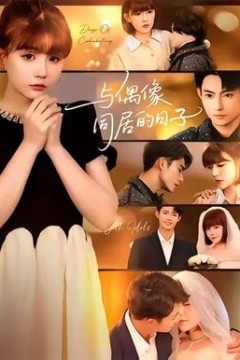 与偶像同居的日子