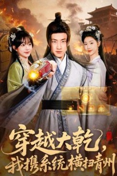 穿越大乾我携系统横扫青州