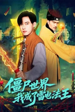 僵尸世界，我成了雷电法王