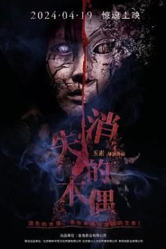 消失的木偶