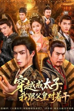 穿越成太子我跟父皇对着干