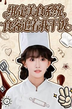 绑定美食系统，食客追着我干饭