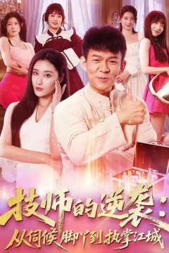 技师的逆袭：从伺候脚丫到执掌江城