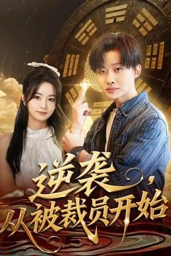 逆袭，从被裁员开始