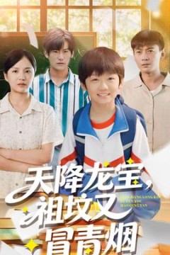 天降龙宝，祖坟又冒青烟了