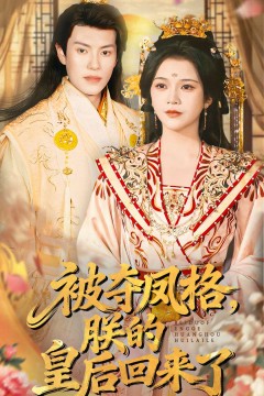 被夺凤格朕的皇后回来了